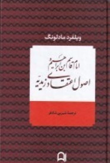 تصویر  امام قاسم‌بن‌ابراهیم و اصول اعتقادی زیدیه